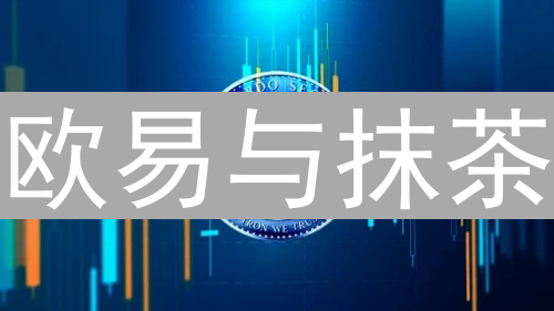 欧易与抹茶：加密货币交易隐私保护策略分析