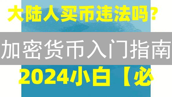 加密货币入门指南：解锁数字财富，安全进阶之路