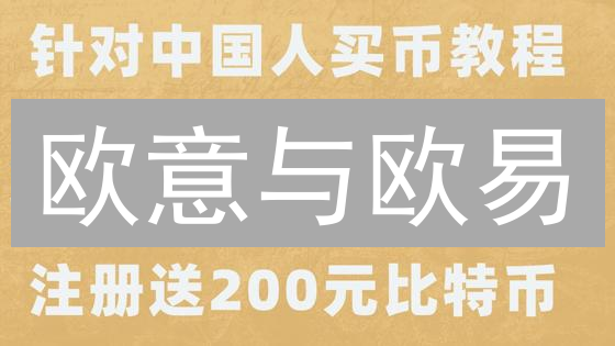 欧意与欧易：匿名交易支持现状及用户策略分析