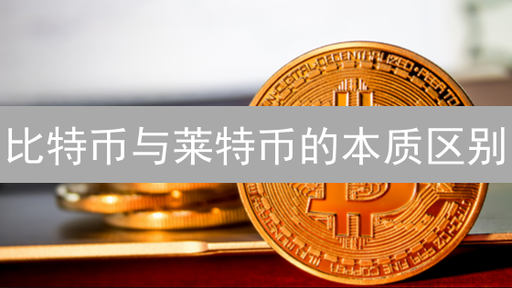 比特币与莱特币的本质区别：共识、速度与总量分析