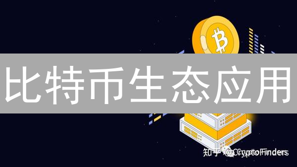 比特币生态应用：远不止炒币，探索未竟的星辰大海