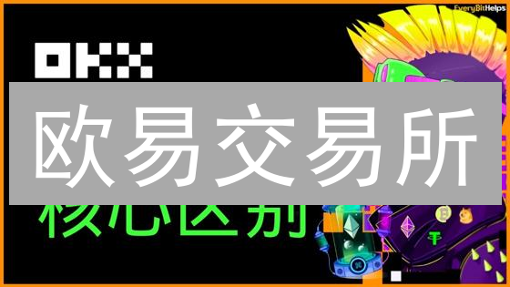 欧易交易所：现货账户与合约账户的区别详解