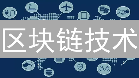 区块链技术：原理、应用与未来发展趋势分析