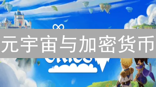 元宇宙与加密货币：交织的未来与应用