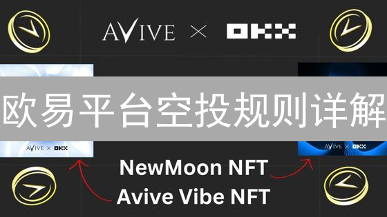 欧易平台空投规则详解：解锁加密货币隐藏机遇