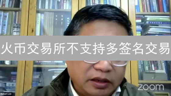 火币交易所不支持多签名交易？真相竟是...