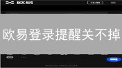 欧易登录提醒关不掉？专家教你一招搞定！【风险提示】
