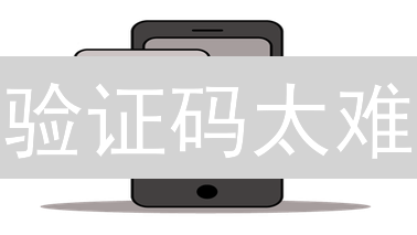 验证码太难？揭秘加密货币领域验证码的痛点与未来趋势！