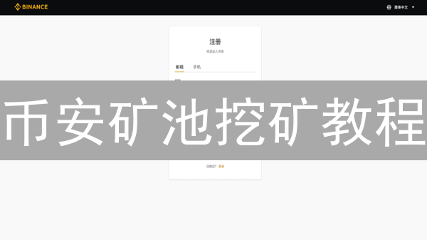 币安矿池挖矿教程：新手也能轻松赚币？速看！