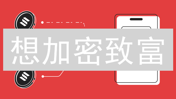 想加密致富？五招教你玩转加密货币投资策略！