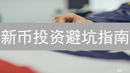新币投资避坑指南：风险评估、平台选择与安全存储，助你掘金？
