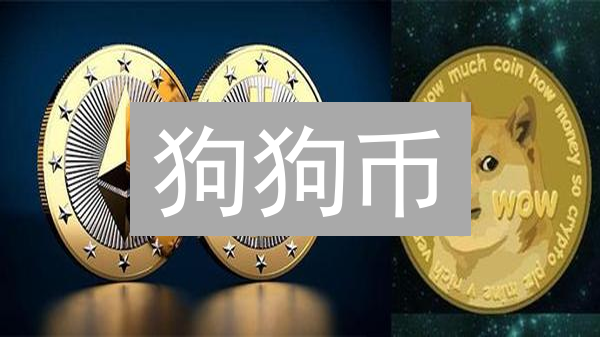 狗狗币：还能“汪”下去吗？未来市场深度分析！