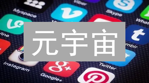 元宇宙：颠覆现实？还是未来已来？揭秘沉浸式数字世界的无限可能！
