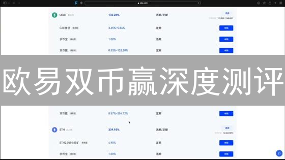 欧易双币赢深度测评：稳赚不赔？新手也能轻松驾驭？
