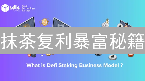 抹茶复利暴富秘籍：如何让你的币“利滚利”？