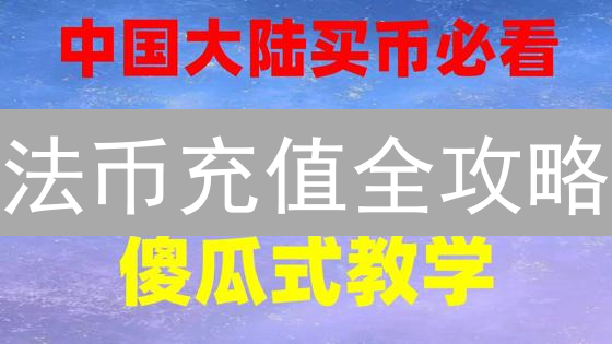 法币充值全攻略：新手入门必备，抓住加密货币投资机遇！