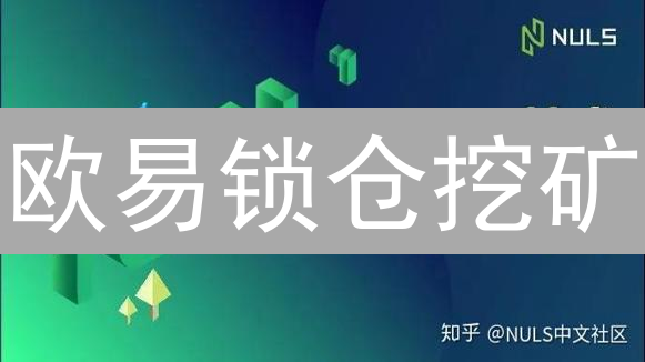 欧易锁仓挖矿：新手也能轻松赚币？这份攻略必须看！