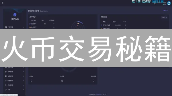 火币交易秘籍：三大分析工具助你掘金加密市场？别信！