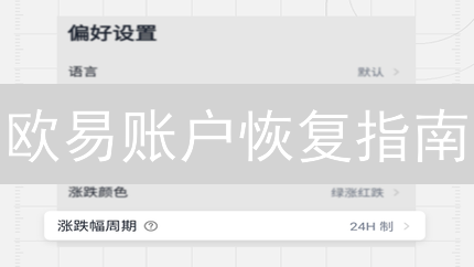 欧易账户恢复指南：快速解决登录难题，重掌资产控制权！