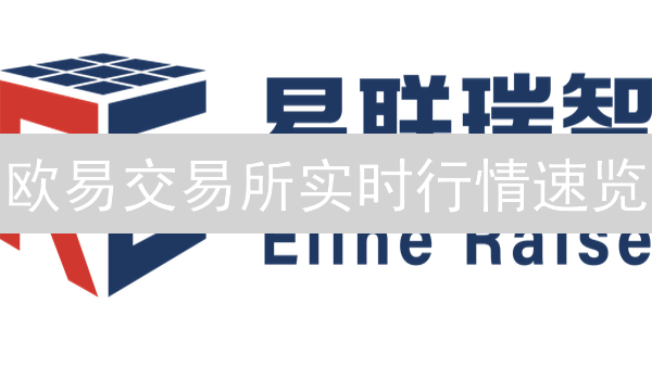欧易交易所实时行情速览：抓住加密货币投资良机！
