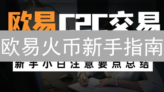 欧易火币新手指南：注册、充值、交易、提币全攻略【新手必看】