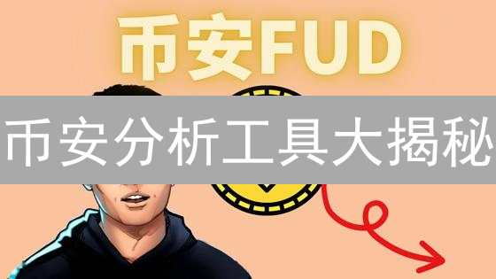 币安分析工具大揭秘：哪些免费？哪些收费？交易必看！