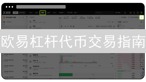 欧易杠杆代币交易指南：抓住牛市机遇，放大收益！