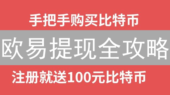 欧易提现全攻略：避坑指南，秒懂流程！😱