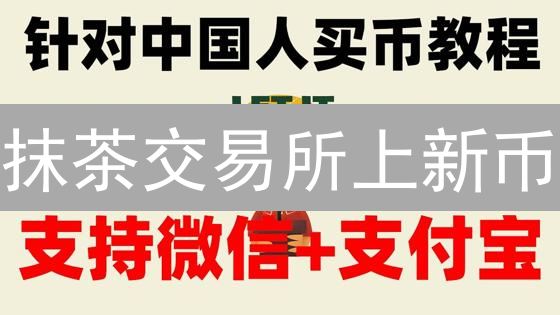 抹茶交易所上新币：暴富神话还是血本无归？