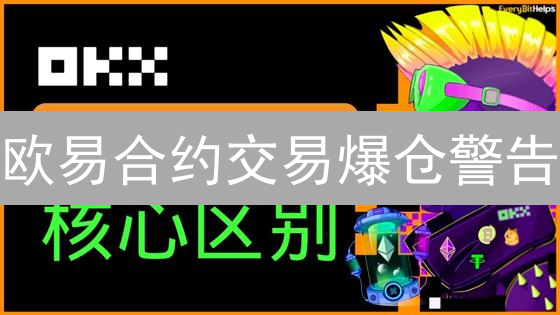 欧易合约交易爆仓警告？一文读懂风控参数设置，新手也能稳健交易！