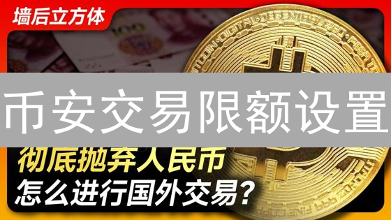 币安交易限额设置：手把手教你玩转加密货币交易！