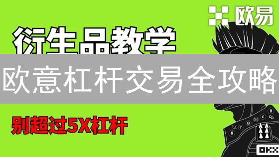 欧意杠杆交易全攻略：避坑指南与盈利技巧！