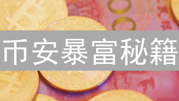 币安暴富秘籍：仓位控制，稳赚不赔？新手必看！