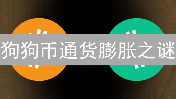 狗狗币通货膨胀之谜：减半迷局与未来走向？
