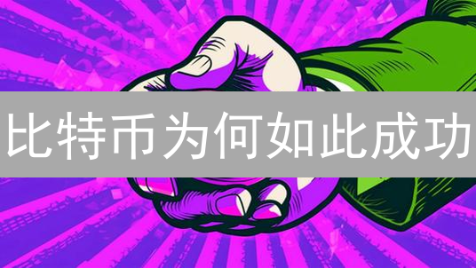 比特币为何如此成功？区块链这五个关键影响你必须了解！