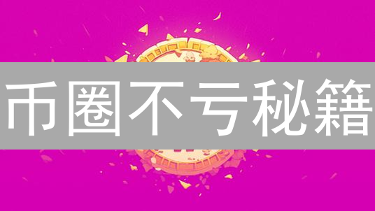 币圈不亏秘籍：欧易主流币分散投资，躺赢牛市？