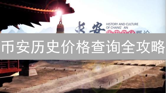 币安历史价格查询全攻略：解锁数据洞察，掘金加密市场！