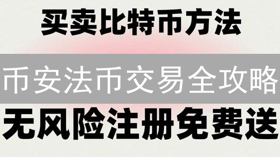 币安法币交易全攻略：告别高门槛，新手也能轻松入场！