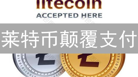 莱特币颠覆支付？揭秘其支付优势与未来挑战！