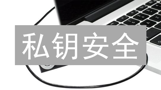 私钥安全：丢了就全没？手把手教你加密货币资产保护！