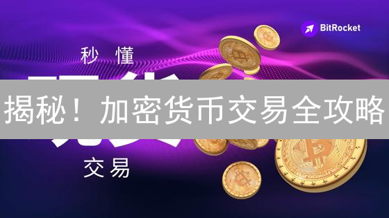 揭秘！加密货币交易全攻略：新手到专家的进阶之路