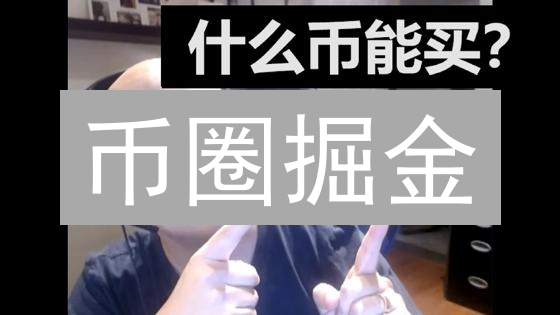 币圈掘金：欧易交易指南，教你精准选币，告别韭菜！