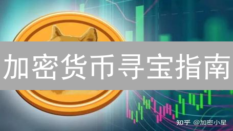 加密货币寻宝指南：解锁百倍币的秘密武器！