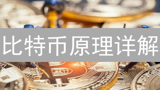 比特币原理详解：2024年挖矿、交易与区块链安全，未来趋势如何？