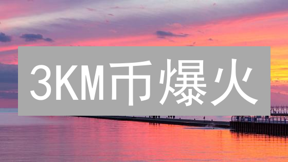 3KM币爆火？元宇宙游戏币投资指南，新手必看！