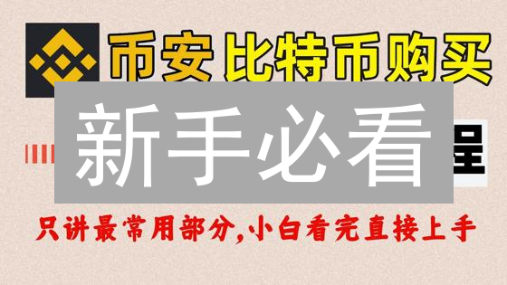 新手必看：3分钟掌握MEXC比特币买卖技巧！🔥