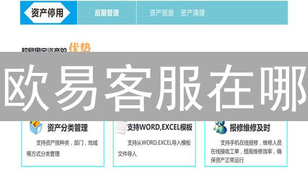 欧易客服在哪？3分钟解决OKX问题！【独家指南】