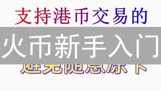 火币新手入门：3分钟学会注册、充值、交易，快速掘金！