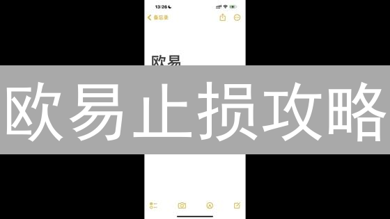 欧易止损攻略：3分钟学会现货止损，告别爆仓！