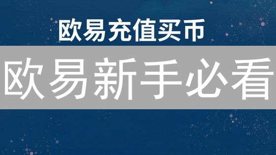 欧易新手必看：5步解锁注册奖励，速领！